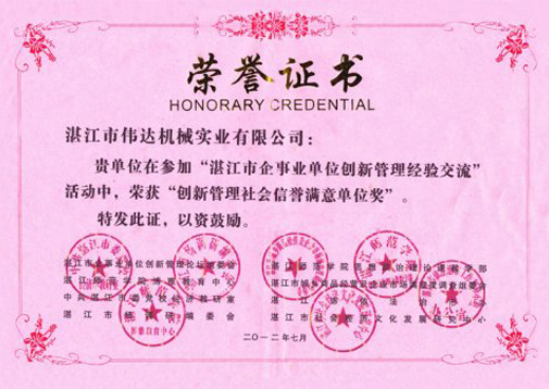 創[Chuàng]新管理社會信譽滿意單位獎